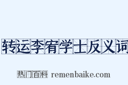转运李宥学士反义词是什么意思的图片